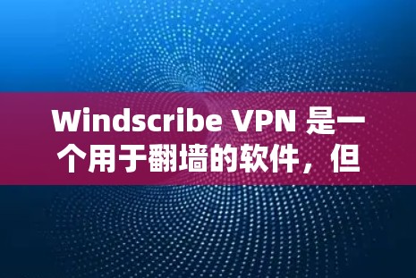 Windscribe VPN 是一个用于翻墙的软件,但它是否具有稳定梯子或可靠性的稳定性呢?以下是一些关键点需要考虑