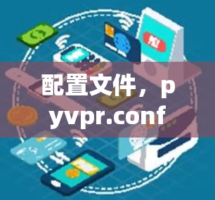 配置文件，pyvpr.conf