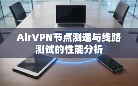 AirVPN节点测速与线路测试的性能分析