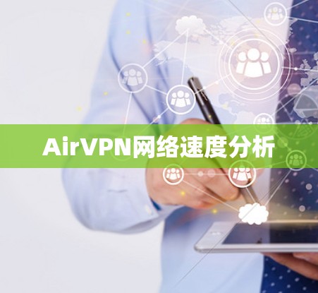 AirVPN网络速度分析 AirVPN网络速度分析