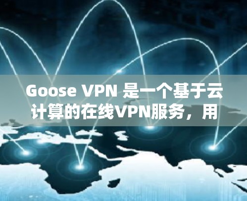 Goose VPN 是一个基于云计算的在线VPN服务,用于远程访问互联网。它通过使用云服务器来提供加密和安全的连接。关于 Goose VPN 的速度测试,以下是一些要点和建议 Goose VPN 是一个基于云计算的在线VPN服务,用于远程访问互联网。它通过使用云服务器来提供加密和安全的连接。关于 Goose VPN 的速度测试,以下是一些要点和建议
