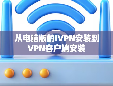从电脑版的IVPN安装到<strong>VPN客户端</strong>安装