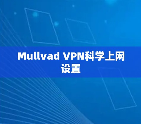 Mullvad VPN科学上网设置
