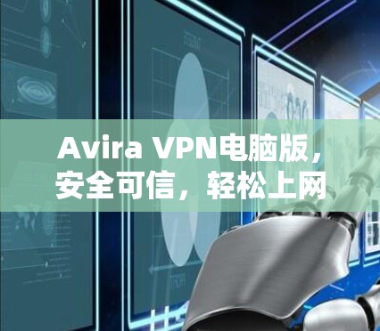 Avira VPN电脑版,安全可信,轻松上网的秘密
