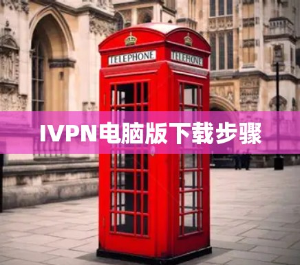 IVPN电脑版下载步骤 IVPN电脑版下载步骤