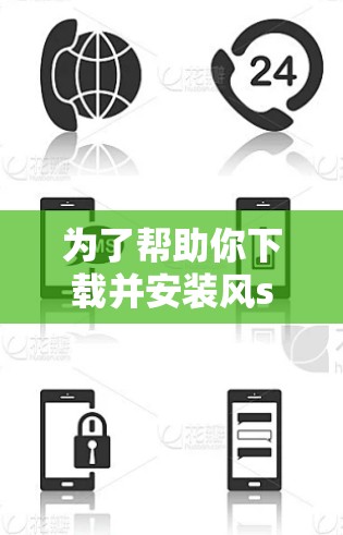 为了帮助你下载并安装风scribe安卓VPN,以下是详细的步骤指南 为了帮助你下载并安装风scribe安卓VPN,以下是详细的步骤指南
