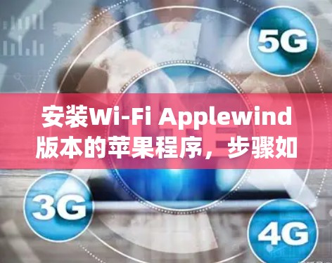 安装Wi-Fi Applewind版本的苹果程序，步骤如下