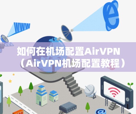 如何在机场配置AirVPN(AirVPN机场配置教程)