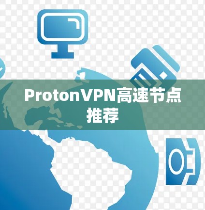 ProtonVPN高速节点推荐 ProtonVPN高速节点推荐