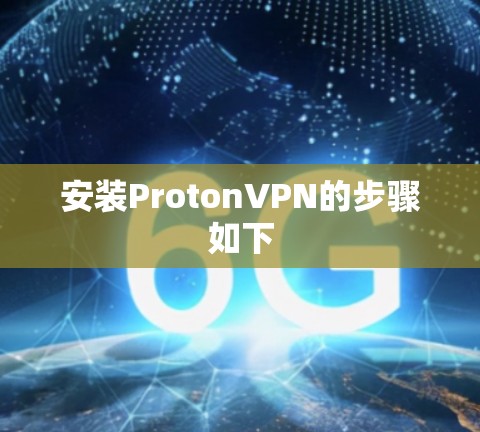 安装ProtonVPN的步骤如下