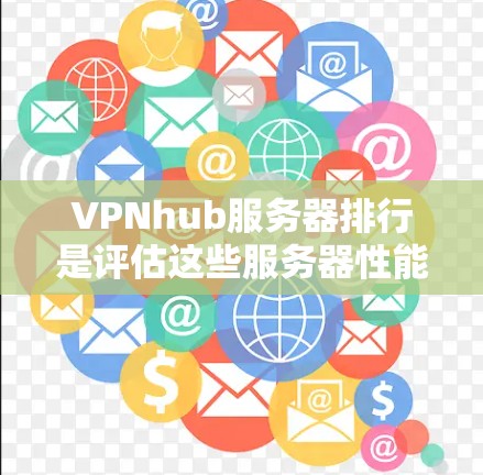VPNhub服务器排行是评估这些服务器性能和连接效果的关键因素之一。以下是对VPNhub服务器排行的详细分析 VPNhub服务器排行是评估这些服务器性能和连接效果的关键因素之一。以下是对VPNhub服务器排行的详细分析