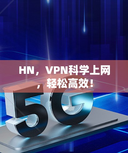 HN,VPN科学上网,轻松高效!