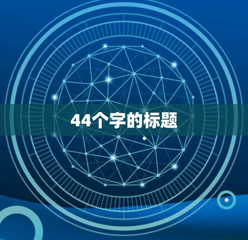 44个字的标题 44个字的标题