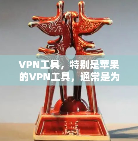 VPN工具,特别是苹果的VPN工具,通常是为了保护数据和隐私而提供加密和安全的传输服务。以下是对VPN Monster的总结