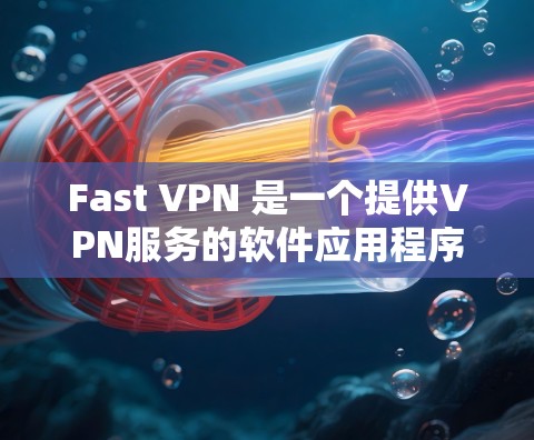 Fast VPN 是一个提供VPN服务的软件应用程序，专为 Android 设备设计，旨在提供安全、可靠的VPN连接。以下是使用 Fast VPN 安卓客户端安装并使用的方法