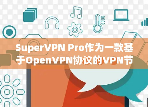 SuperVPN Pro作为一款基于OpenVPN协议的VPN节点，其节点测速通常可以在官方数据和测试报告中找到。以下是关于SuperVPN Pro节点的测速信息