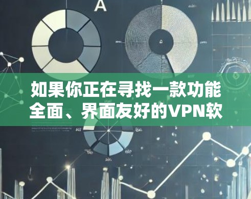 如果你正在寻找一款功能全面、界面友好的<strong>VPN软件</strong>,推荐你尝试 VPNMaster Pro,它会给你一个更安心的VPN体验