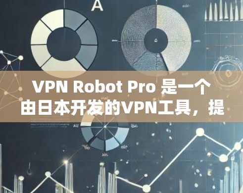 VPN Robot Pro 是一个由日本开发的VPN工具,提供了解密、加密、连接、设备管理、IP地址监控等功能。以下是对该网站的详细介绍