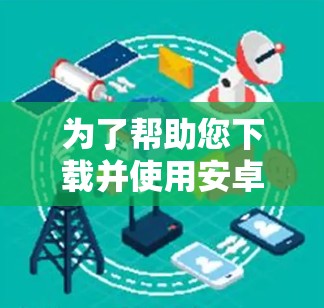 为了帮助您下载并使用安卓版本的<strong>VPN软件</strong>连接手机节点,以下是分步指南