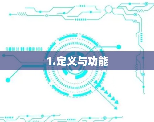 1.定义与功能 1.定义与功能