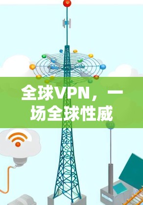 全球VPN,一场全球性威胁 全球VPN,一场全球性威胁