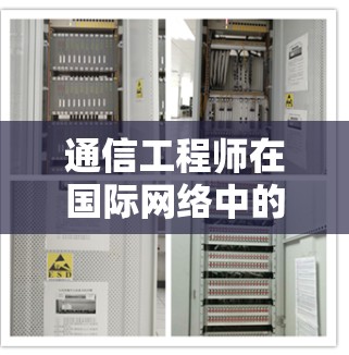 通信工程师在国际网络中的创新解决方案,从网络基础设施到未来展望 通信工程师在国际网络中的创新解决方案,从网络基础设施到未来展望