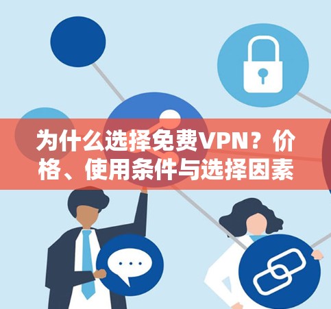 为什么选择免费VPN?价格、使用条件与选择因素