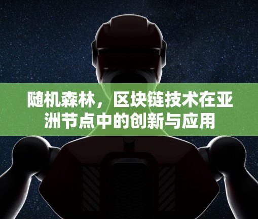 随机森林,区块链技术在亚洲节点中的创新与应用
