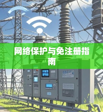 网络保护与免注册指南 网络保护与免注册指南