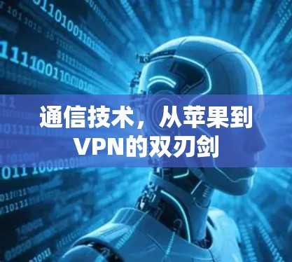 通信技术，从苹果到VPN的双刃剑
