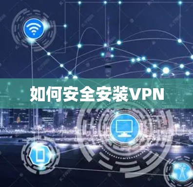 如何安全安装VPN