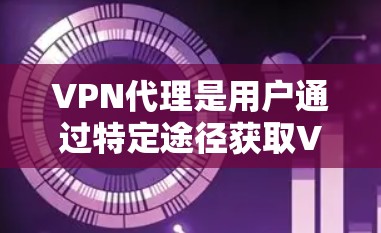 VPN代理是用户通过特定途径获取VPN内容的工具。免费的VPN代理通常提供便利,但需谨慎选择,以确保安全性和隐私保护。以下是一些要注意的事项 VPN代理是用户通过特定途径获取VPN内容的工具。免费的VPN代理通常提供便利,但需谨慎选择,以确保安全性和隐私保护。以下是一些要注意的事项