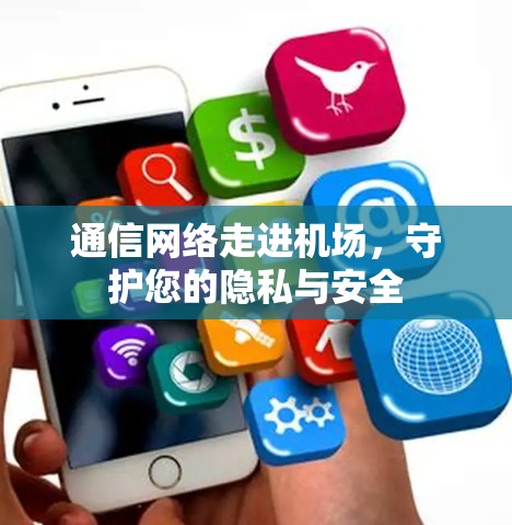 通信网络走进机场，守护您的隐私与安全