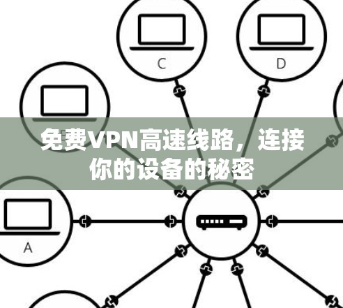 免费VPN高速线路,连接你的设备的秘密