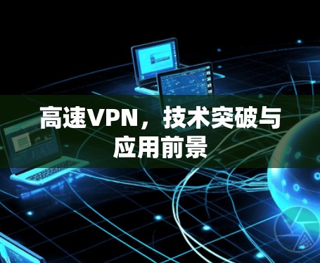 高速VPN，技术突破与应用前景