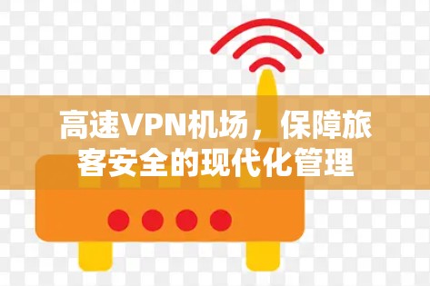 高速VPN机场，保障旅客安全的现代化管理