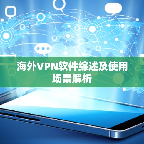 海外<strong>VPN软件</strong>综述及使用场景解析