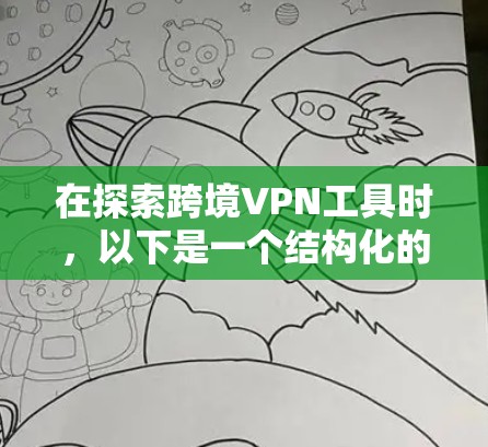 在探索跨境VPN工具时，以下是一个结构化的总结，涵盖软件类型、功能特点、安全性、配置要求、兼容性、更新情况以及适用场景