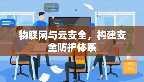物联网与云安全，构建安全防护体系