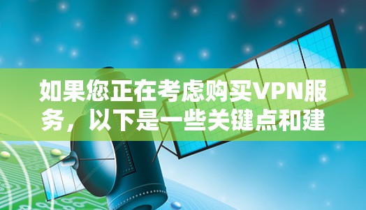 如果您正在考虑购买VPN服务,以下是一些关键点和建议