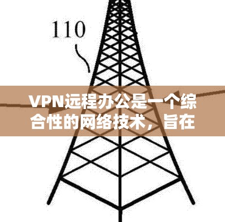 VPN远程办公是一个综合性的网络技术,旨在通过加密连接实现数据的安全传输和访问,适用于远程工作环境。以下是对VPN远程办公的详细分析和步骤说明