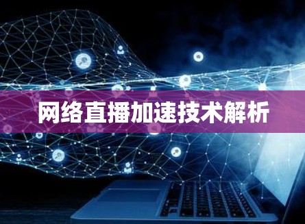 网络直播加速技术解析