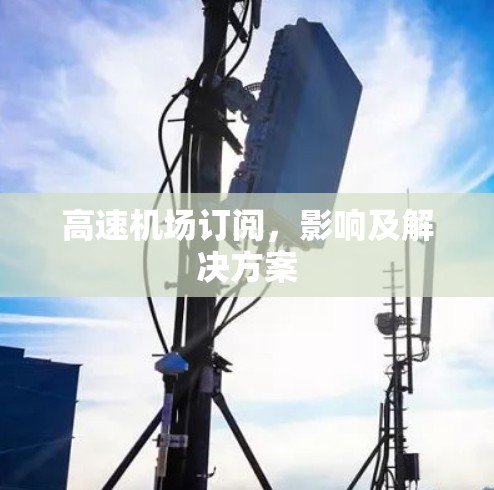高速机场订阅，影响及解决方案