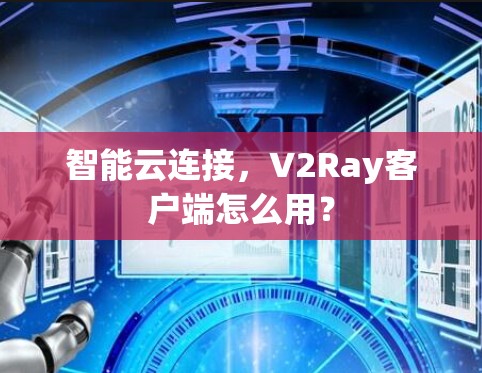 智能云连接，V2Ray客户端怎么用？