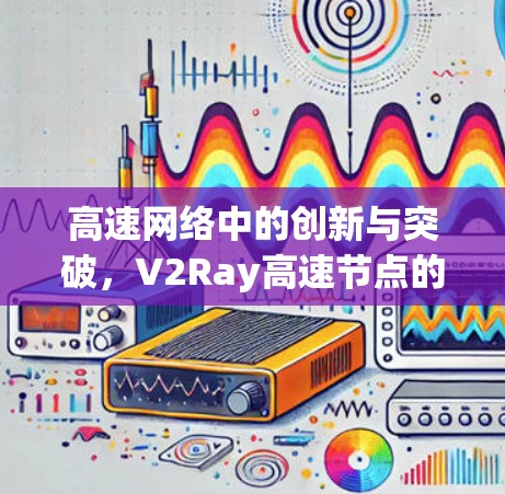 高速网络中的创新与突破，V2Ray高速节点的未来展望