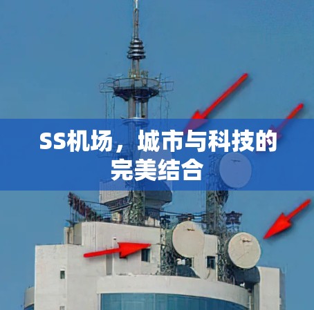 SS机场，城市与科技的完美结合