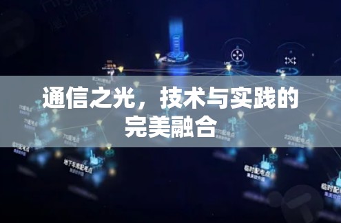 通信之光，技术与实践的完美融合