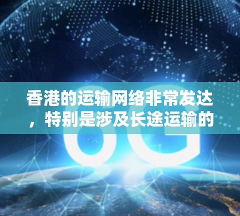 香港的运输网络非常发达，特别是涉及长途运输的节点，这些节点是香港物流的重要枢纽。以下是香港的一些关键运输节点