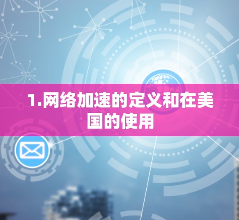 1.网络加速的定义和在美国的使用