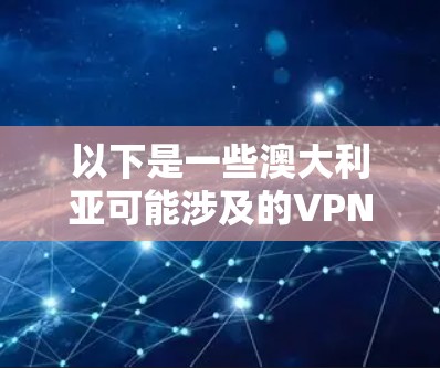 以下是一些澳大利亚可能涉及的VPN节点
